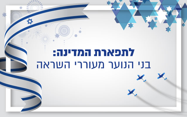 לתפארת המדינה: הצעירים מעוררי ההשראה של ישראל 