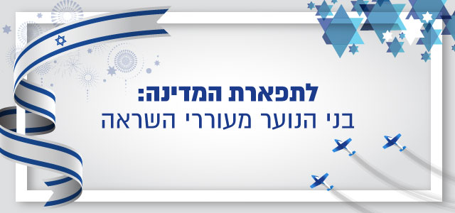 לתפארת המדינה: הצעירים מעוררי ההשראה של ישראל.