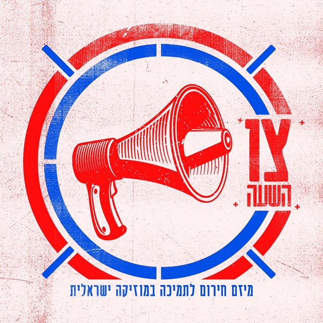 פרויקט המוזיקה הענק בישראל שכולל 700 אנשי מוזיקה באדיבות מורן פז, יחסי ציבור
