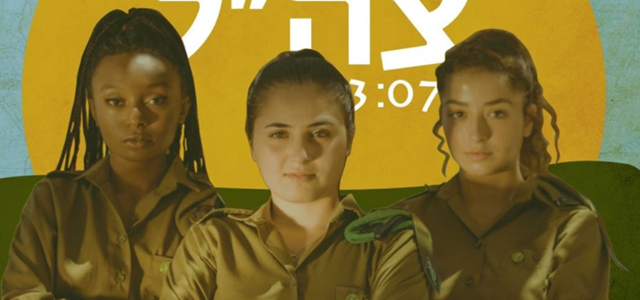 האזינו: זה השיר שצה"ל גנז מהרשת. יחידת ההסרטה של חיל החינוך