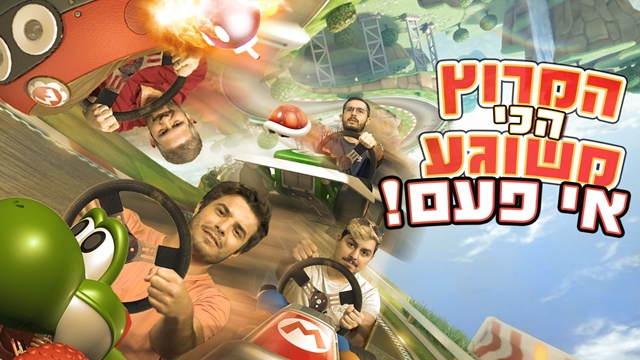 מירוץ משוגע: שיחקנו במריו קארט וזה מה שקרה GAMEY