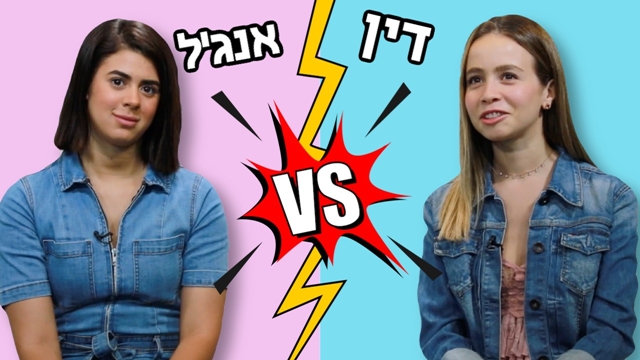 מי תנצח? דין ואנג'ל במבחן הכוכבים של דיסני חגי דקל