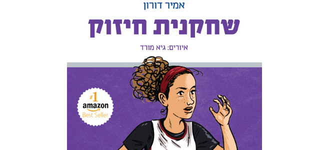 אמיר דורון: משחקן ספסל לסופר ספרי כדורסל. הוצאת אמיר דורון