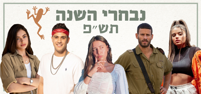 עורכי פרוגי בוחרים את נבחרי תש"פ. צילומים: מיכה לובטון, איתן ברנט, ערן כהן (באדיבות yes), אינסטגרם liel_eli, רמי זנגר