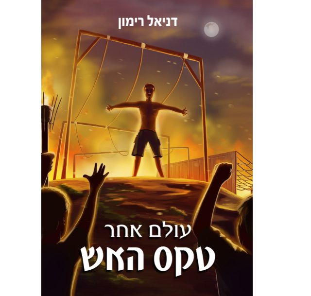 כריכת הספר הראשון