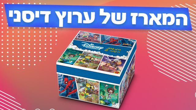 מחלקים לכם מארז חלומי של ערוץ דיסני!  באדיבות ערוץ דיסני 