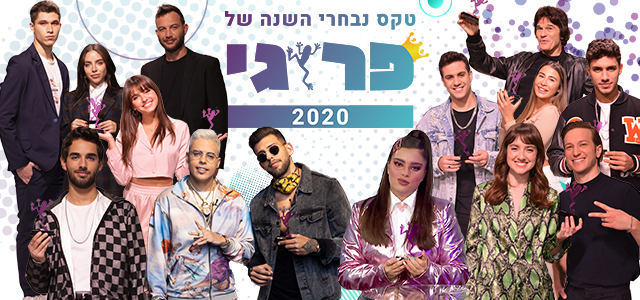 אתם בחרתם: טקס נבחרי השנה של פרוגי לשנת 2020. לינוי מסטבוים, טל שחר