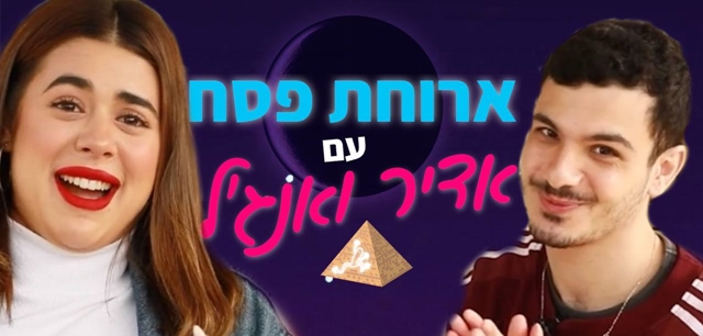 סדר פסח עם אדיר ואנג'ל: "רבתי עם בר ברימר כי נדלקתי עליו". חגי דקל