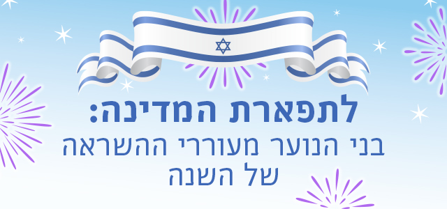 לתפארת המדינה: בני הנוער מעוררי ההשראה של ישראל. 