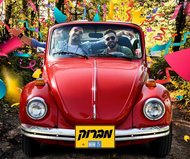 לעונת האירועים: הלהיט החדש של מושיקו מור ומאור אדרי באדיבות יחסי ציבור