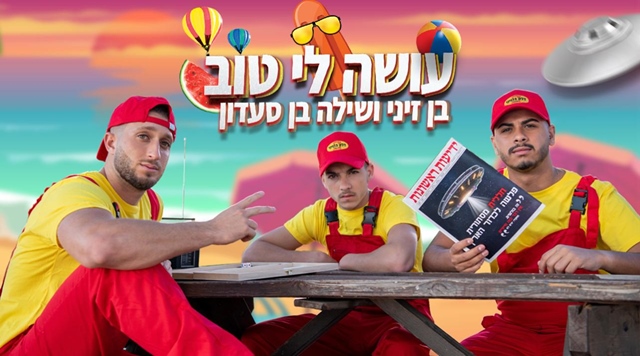 עושים לנו טוב: הדואט של בן זיני ושילה בן סעדון יונתן סיקלאי