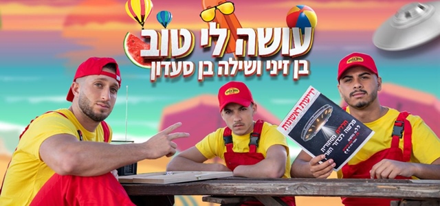 עושים לנו טוב: הדואט של בן זיני ושילה בן סעדון. יונתן סיקלאי