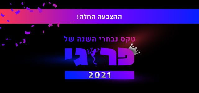 ההצבעה החלה: נבחרי השנה של גולשי פרוגי לשנת 2021!. 