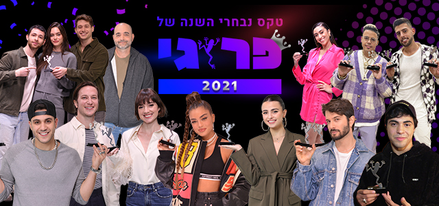 אתם בחרתם: טקס נבחרי השנה של פרוגי לשנת 2021. לינוי מסטבוים, ירון ברנר