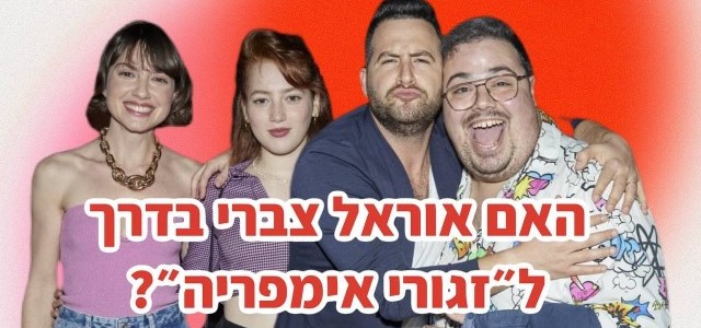 האם אוראל צברי בדרך ל"זגורי אימפריה"?. שוקה כהן