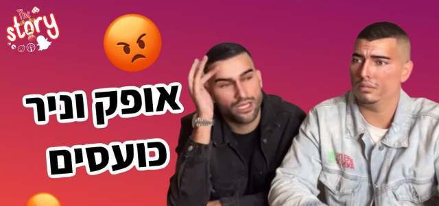 The Story: מה הכעיס את אופק וניר?. אינסטגרם