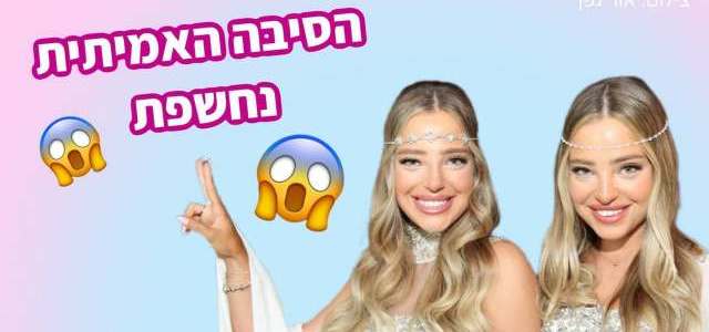 נוי והדר חושפות: הסיבה לביטול החתונה המשותפת. אור גפן