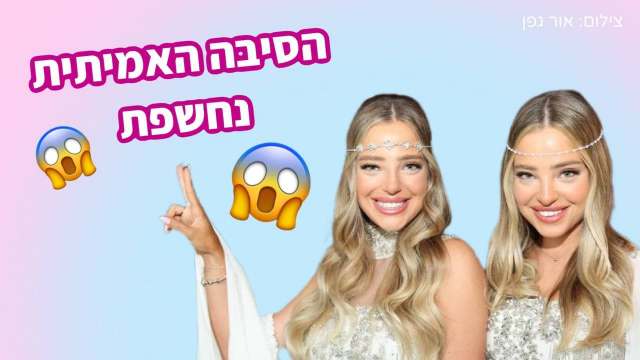 נוי והדר חושפות: הסיבה לביטול החתונה המשותפת אור גפן
