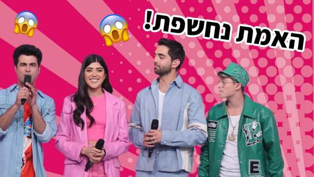 האמת מאחורי: היינו בגמר "ששטוס" וחשפנו סודות! אור גפן
