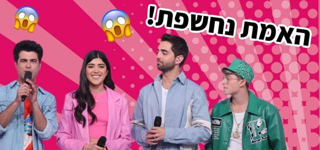 האמת מאחורי: היינו בגמר "ששטוס" וחשפנו סודות!. אור גפן