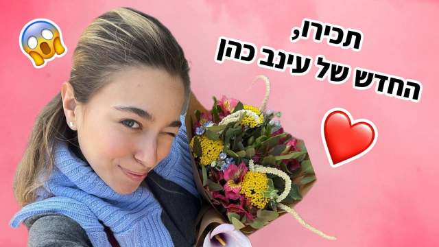 השקה כפולה: עינב כהן מציגה קולקציה וחבר חדש מתוך האינסטגרם @einav_cohen1