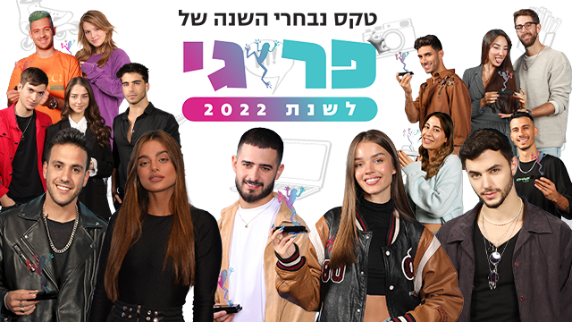 אתם בחרתם: טקס נבחרי השנה של פרוגי לשנת 2022. לינוי מסטבוים, דנה קופל, ירון ברנר, אביגיל עוזי