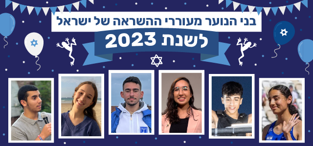 לתפארת המדינה: בני הנוער מעוררי ההשראה בישראל לשנת 2023. אלבום פרטי