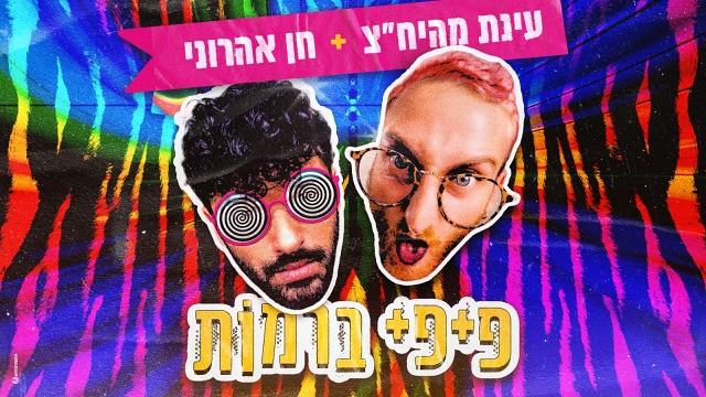 הכי יח"צ: חן אהרוני ודולב מסיקה בשיר גאווה מפתיע. באדיבות יחסי ציבור