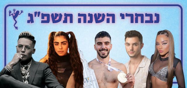 עורכי פרוגי בוחרים את נבחרי תשפ"ג. יחסי ציבור, אינסטגרם, פיני סילוק, עודד קרני