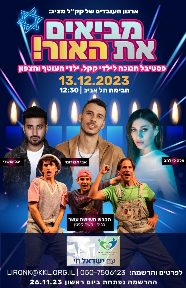 מביאים את האור