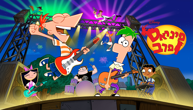 ההמצאות הכי אייקוניות של "פיניאס ופרב" באדיבות ערוץ דיסני ישראל