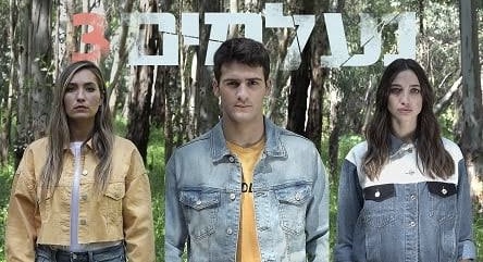 האש בוערת: למה "נעלמים" חייבת לחזור עכשיו?  באדיבות HOT