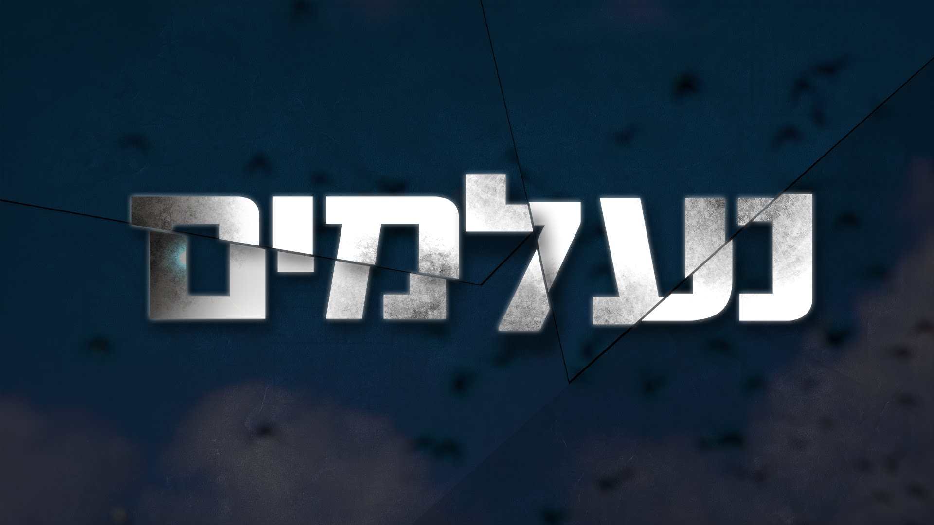 הלב חוזר לאשמורת: למה הצבעת הקהל לעונה הראשונה של "נעלמים" כאהובה עליהם היא הוכחת הגעגוע לסדרה?  תמונת לוגו